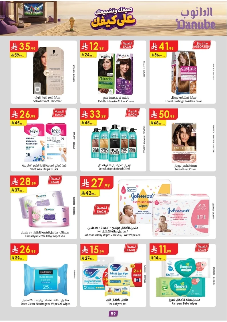 86e038d448e871a2b9c23a81f4732cdd (1) page 089 عروض الدانوب خميس مشيط الاربعاء 16 محرم 1448هـ صيفك و تشجيعك علي كيفك
